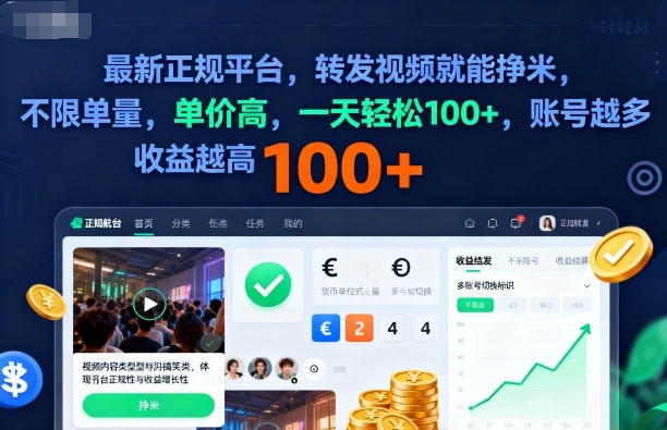 2025年最新正规平台，转发视频就能挣米，不限单量，单价高，一天轻松100+，账号越多收益越高【揭秘】-财阁