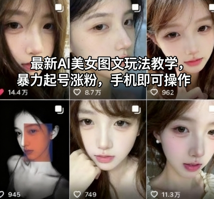 最新AI美女图文玩法教学，暴力起号涨粉，手机即可操作-财阁