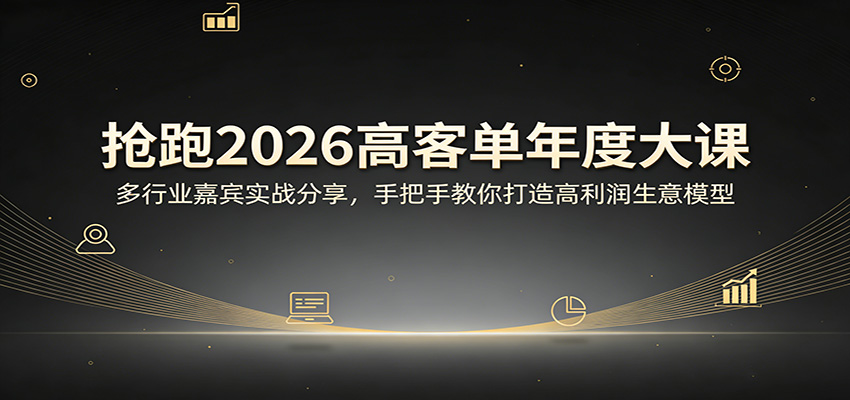 抢跑2026高客单年度大课：多行业嘉宾实战分享，手把手教你打造高利润生意模型-财阁