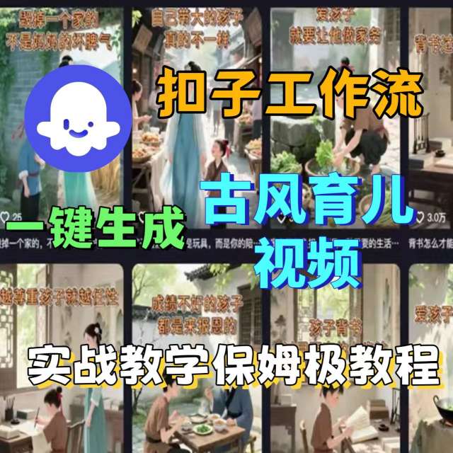 Coze扣子工作流一键生成古风育儿视频，实战教学保姆级教程-财阁
