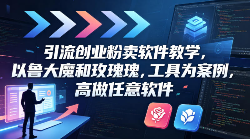 引流创业粉卖软件教学，以鲁大魔和玫瑰工具为案例，可做任意软件-财阁