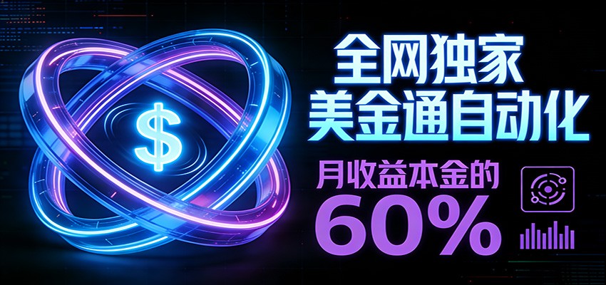 保本+躺赚60% | 美金合约，全网独一份的稳赚选择-财阁