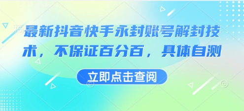 最新抖音快手永封账号解封技术，不保证百分百，具体自测-财阁