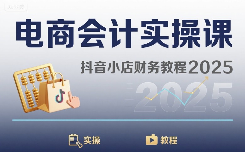 电商会计实操课-抖音小店财务教程2025-财阁