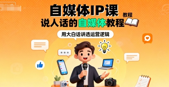 自媒体IP课，说人话的自媒体教程-财阁