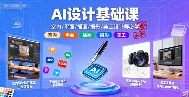 AI设计基础课，室内、平面、插画、摄影、美工设计师必学的-财阁
