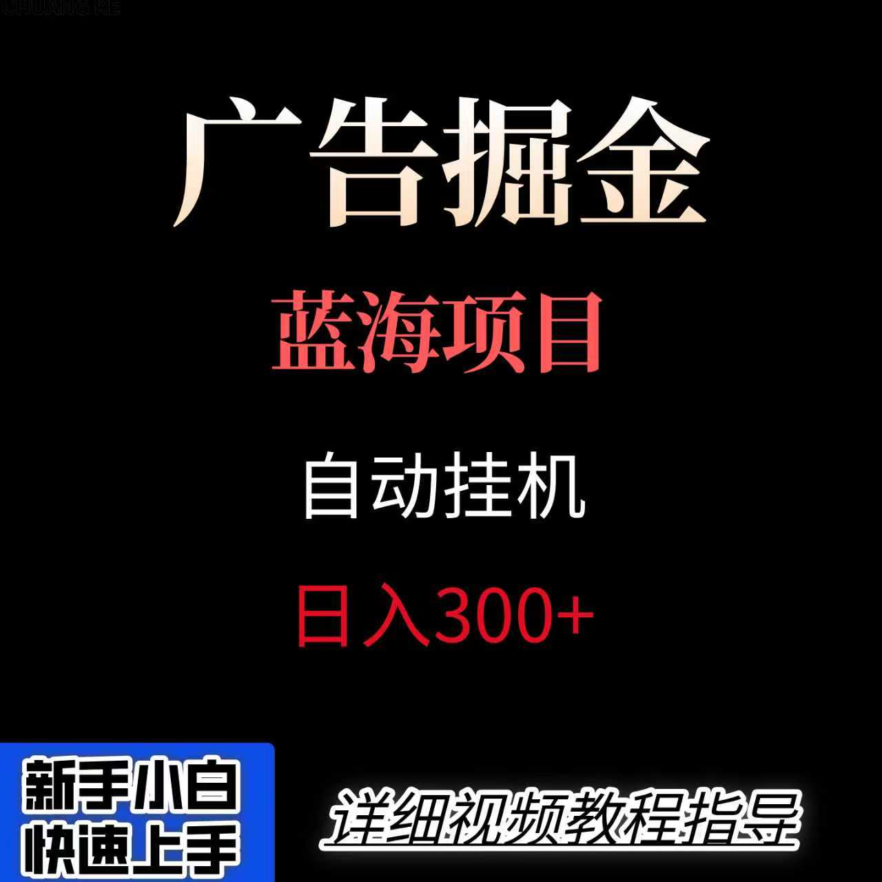 广告自动挂机掘金项目，小白轻松入手，迈出实现副业收入大于主业收入的一步-财阁