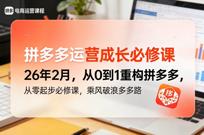 拼多多运营成长必修课26年2月，从0到1重构拼多多，从零起步必修课，乘风破浪多多路-财阁