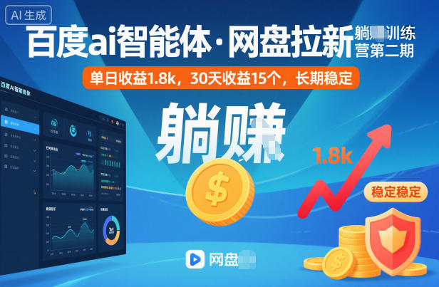 百度ai智能体·网盘拉新躺賺训练营第二期：单日收益1.8k，30天收益15个，长期稳定-财阁