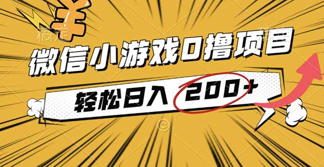 2025年最新0成本微信小游戏撸收益小项目，轻松日入200+-财阁