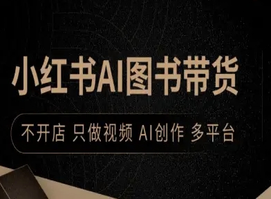 小红书AI图书带货，不开店，只做视频，AI创作，多平台-财阁