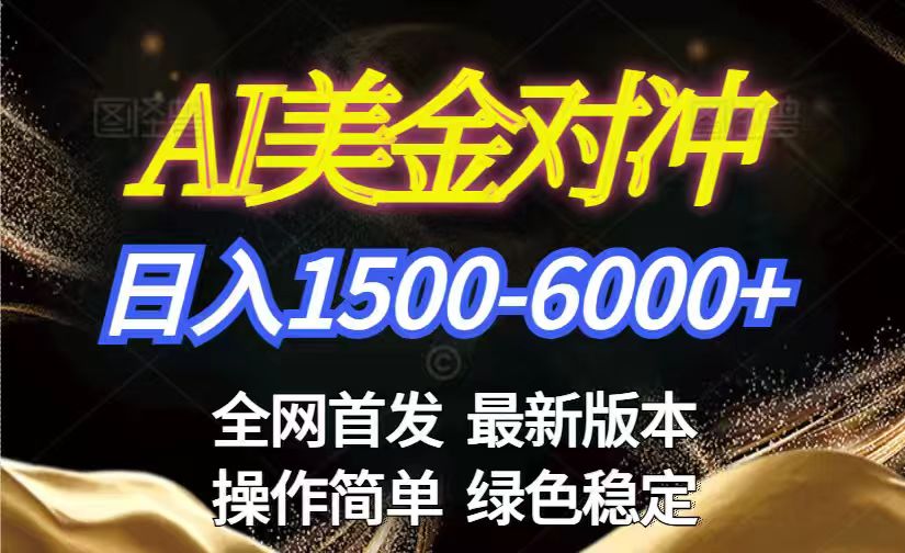 美金搬砖2026新赛道 ，日赚1500-6000+！长期稳定无压力，创业副业闭眼冲！-财阁