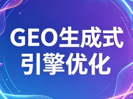 2026年企业GEO从被AI收录到被AI推荐-财阁