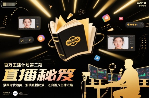 百万主播计划第二期，紧跟时代趋势，解锁直播秘笈，近向百万主播之路-财阁