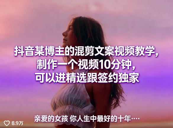 抖音某博主的混剪文案视频教学，制作一个视频10分钟，可以进精选跟签约独家-财阁