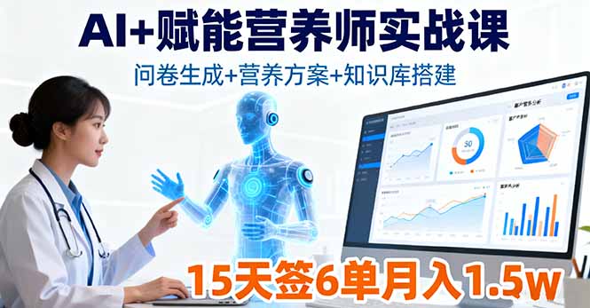 AI+赋能营养师实战课，问卷生成+营养方案+知识库搭建，15天签6单月入1.5w-财阁