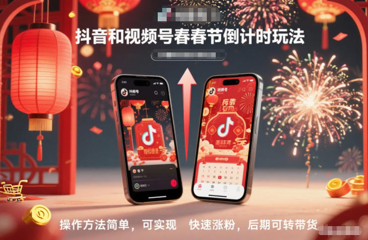 抖音和视频号，春节倒计时玩法，操作方法简单，可实现快速涨粉，后期可转带货-财阁