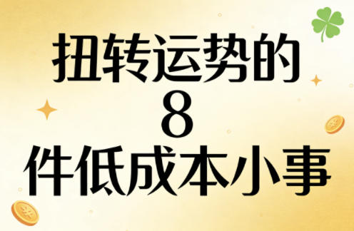 付费文章：扭转运势的8件低成本小事-财阁