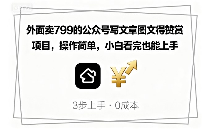 外面卖799的公众号写文章图文得赞赏项目，操作简单，小白看完也能上手-财阁