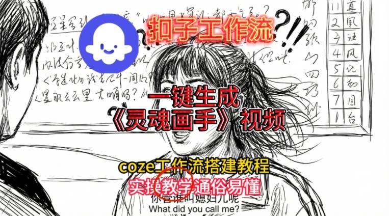 灵魂画手视频扣子工作流搭建教程2025保姆级教程，Coze工作流一键搭建，直接生成灵魂画手风格视频-财阁