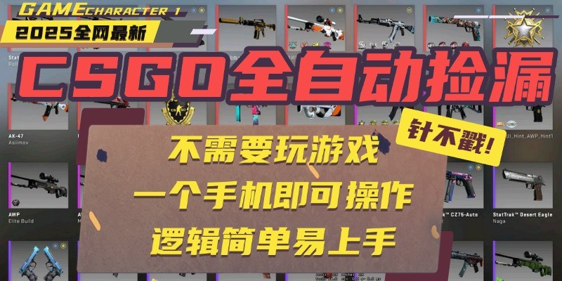 CSGO自动捡漏项目，最新独家玩法，一个手机即可操作。新手小白轻松月入1W+-财阁
