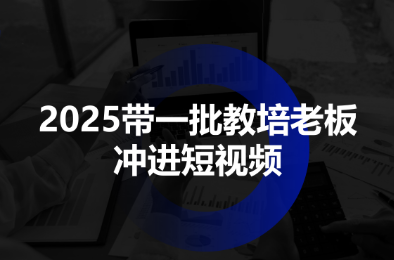 2025带一批教培老板冲进短视频-财阁