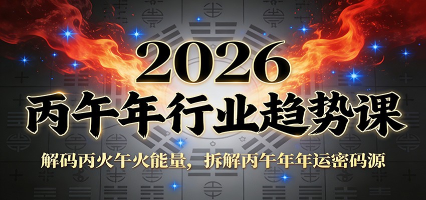 公众号付费文章：2026丙午年行业趋势课：解码丙火午火能量，拆解丙午年年运密码源-财阁