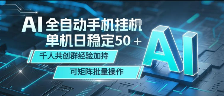 AI全自动手机打金，单机日稳定50＋，千人共创群经验加持，可矩阵批量操作【揭秘】-财阁
