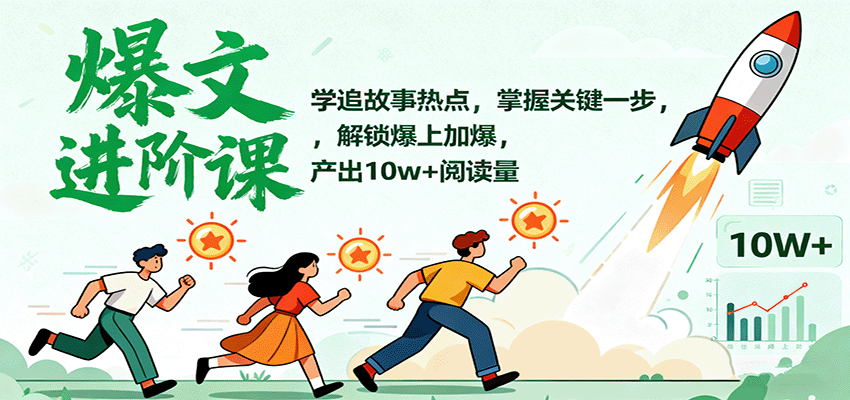 爆文进阶课：学追故事热点，掌握关键一步，解锁爆上加爆，产出10w+阅读量-财阁