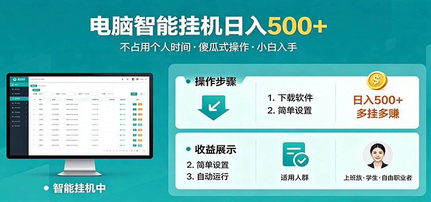 全自动电脑挂机，支持多挂多赚，上班族学生党都能做，小白也能日入500+副业-财阁