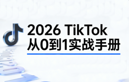 2026TikTok从0到1(3天直播课)-财阁