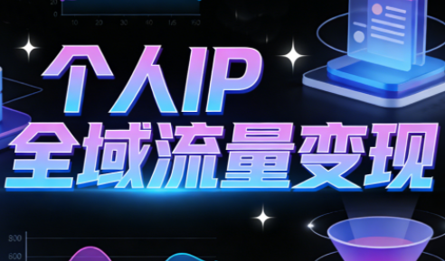 萌神老师·抖音个人IP全域流量变现进阶课(更新2026)-财阁