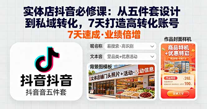实体店抖音必修课：从五件套设计到私域转化，7天打造高转化账号-财阁