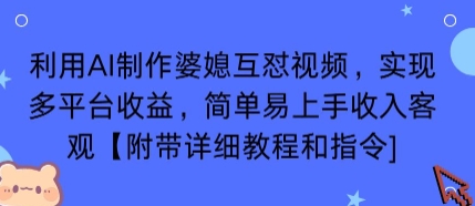 利用AI制作婆媳互怼视频，实现多平台收益，简单易上手收入可观【附带详细教程和指令】-财阁