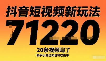 抖音短视频新玩法，20条视频挣了1w+，新手小白当天也可以出单-财阁