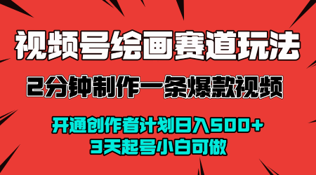 视频号绘画赛道暴力变现玩法，2分钟制作一条爆款视频，开通创作者计划日入多张，3天起号小白可做-财阁