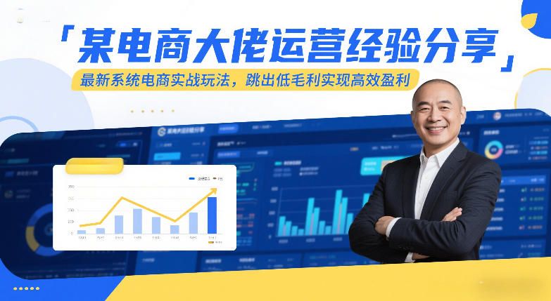某电商大佬运营经验分享，最新系统电商实战玩法，跳出低毛利实现高效盈利-财阁