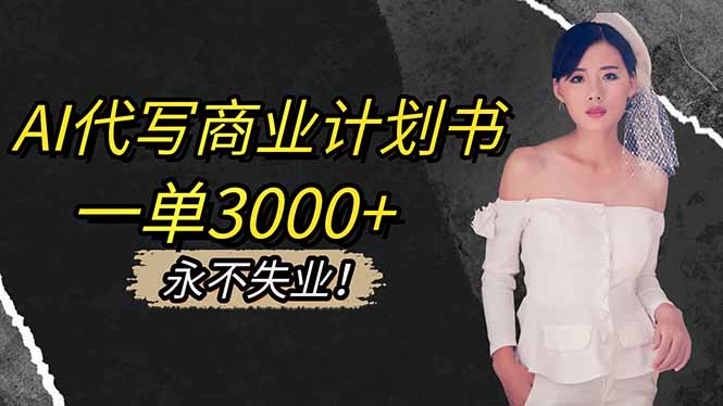 AI代写商业计划书，一单3000+，提供接单渠道，主打长期稳定，永不失业-财阁