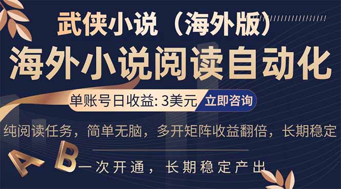 小说阅读挂机，单账号日收益3美元，单可多开裂变支持批量多开，单电脑日收益可达1000+-财阁