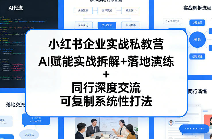 小红书企业实战私教营，AI赋能实战拆解+落地演练+同行深度交流，可复制系统性打法-财阁