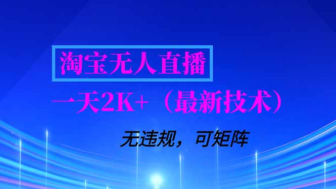 淘宝无人直播【最新技术】，独家方法，一天搞2K+，无违规封号，支持矩阵操作，长期稳定-财阁