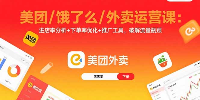 美团/饿了么/外卖运营课：进店率分析+下单率优化+推广工具，破解流量瓶颈-财阁