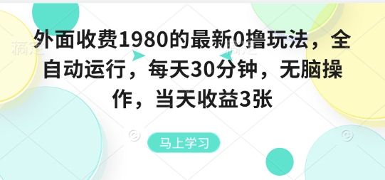 外面收费1980的最新0撸玩法，全自动挂G，每天30分钟，无脑操作，当天收益3张【揭秘】-财阁