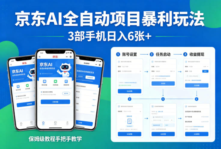 京东AI全自动项目暴利玩法，3部手机日入6张+，保姆级教程手把手教学【揭秘】-财阁