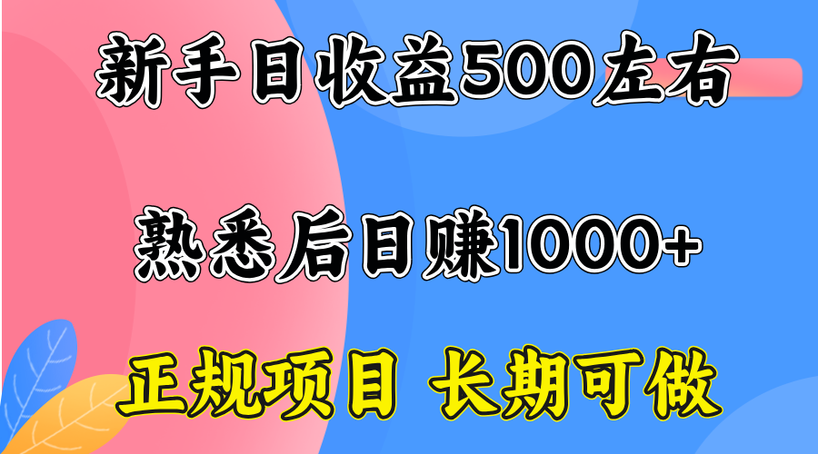 一台电脑，前期日收益300-500，熟练后日入1000左右-财阁
