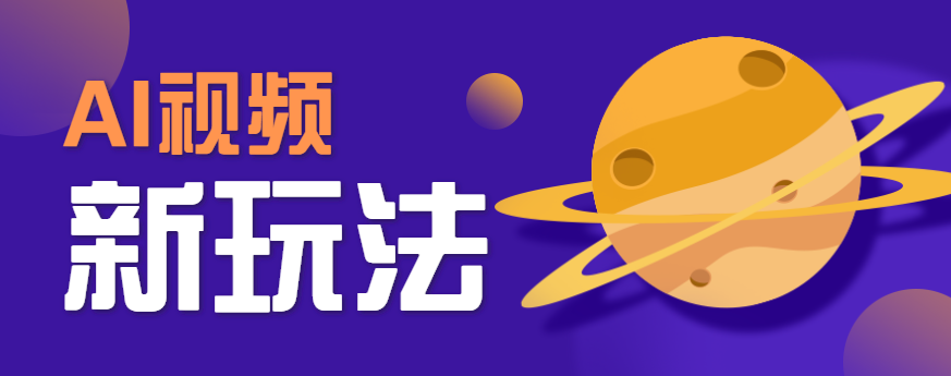 AI短视频新玩法，火爆全网的游戏人物替换电影人物搞怪短视频，轻松爆百万播放！-财阁