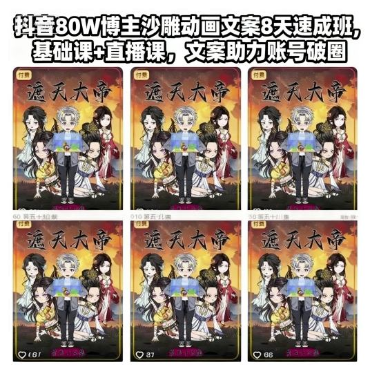 抖音80W博主沙雕动画文案8天速成班，基础课+直播课，文案助力账号破圈-财阁