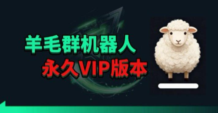 羊毛线报监控机器人【永久VIP版】，返利群，羊毛群主，得物线报，撸货，这里都有-财阁