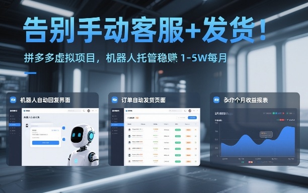 告别手动客服+发货!拼多多虚拟项目,机器人托管稳賺1-5W每月【揭秘】-财阁
