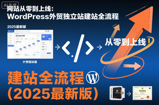 网站从零到上线:WordPress外贸独立站建站全流程(2025最新版)-财阁